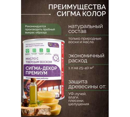 Приобрести МАСЛО С ТВЕРДЫМ ВОСКОМ «СИГМА-ДЕКОР ПРЕМИУМ» в Кирове, Кировская область