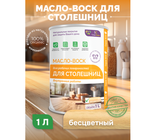Купить МАСЛО-ВОСК ДЛЯ СТОЛЕШНИЦ в Кирове, Кировская область