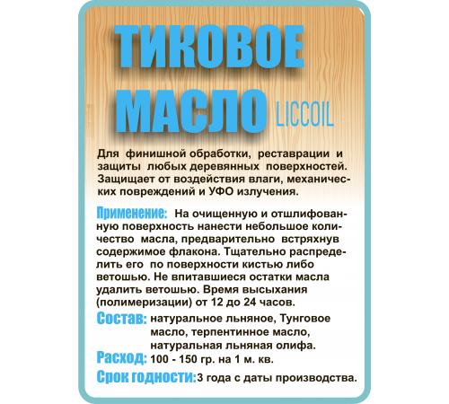 Заказать ТИКОВОЕ МАСЛО LICCOIL в Кирове, Кировская область