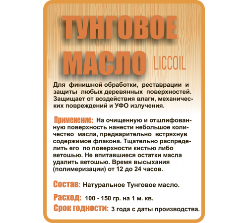 Приобрести ТУНГОВОЕ МАСЛО LICCOIL в Кирове, Кировская область