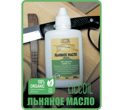 Купить ЛЬНЯНОЕ МАСЛО LICCOIL 120 мл в Кирове, Кировская область