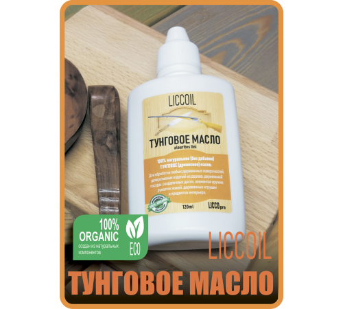 Приобрести ТУНГОВОЕ МАСЛО LICCOIL в Кирове, Кировская область