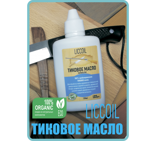 Заказать ТИКОВОЕ МАСЛО LICCOIL в Кирове, Кировская область