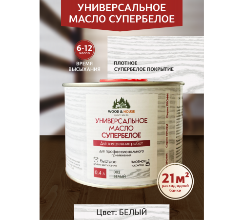 Заказать Универсальное масло СУПЕРБЕЛОЕ WOOD&HOUSE Серия ПРОФИ в Кирове, Кировская область