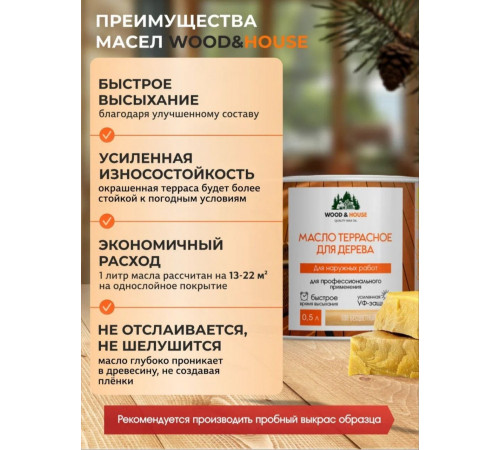 Заказать МАСЛО ТЕРРАСНОЕ ДЛЯ ДЕРЕВА WOOD & HOUSE в Кирове, Кировская область