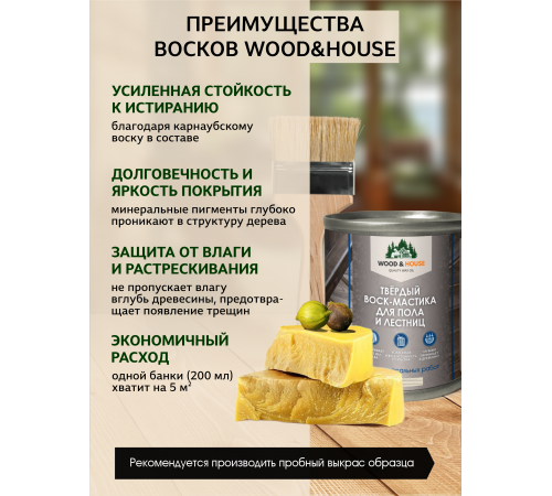 Купить ТВЁРДЫЙ ВОСК-МАСТИКА ДЛЯ ПОЛА И ЛЕСТНИЦ WOOD & HOUSE в Кирове, Кировская область