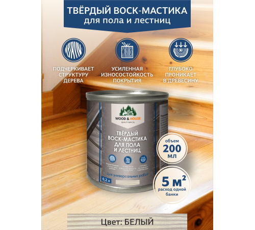 Купить ТВЁРДЫЙ ВОСК-МАСТИКА ДЛЯ ПОЛА И ЛЕСТНИЦ WOOD & HOUSE в Кирове, Кировская область